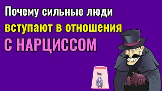 Почему сильные люди вступают в отношения с Нарциссами