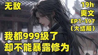 【我都999级了，却不能暴露修为】EP1-197（大结局）男人明明是毫无修为的废物，却能徒手斩杀大帝强者，随便拿出一本功法，都是举世罕见的神级功法，切菜用的刀竟是极品神器，就连煲汤的食材，都用七彩凤凰