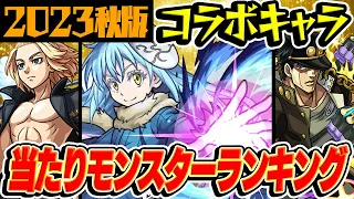 【モンスト】コラボキャラ最強ランキング最新版！覇権レベルのおすすめ当たりキャラはいる!?【2023年秋版/モンスト10周年】