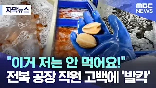 [자막뉴스] "이거 저는 안 먹어요!" 전복 공장 직원 고백에 '발칵' (2023.03.16/MBC뉴스)