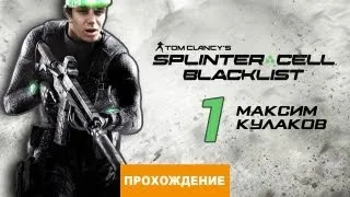 Прохождение Splinter Cell: Blacklist №1