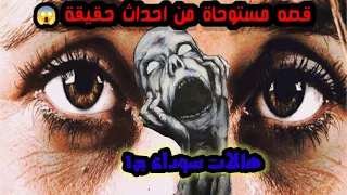 قصه مستوحاة من أحداث حقيقة😱 | هالات سوداء الجزء الاول