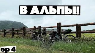 4 страны за день! ФИНАЛ велопутешествия по АЛЬПАМ!