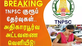 #BREAKING || TNPSC தேர்வு அதிகாரபூர்வ அட்டவணை வெளியீடு!