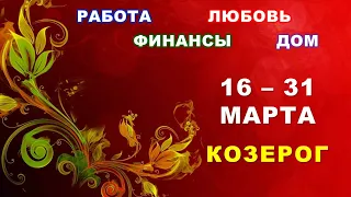 ♑ КОЗЕРОГ. ❤️ С 16 по 31 МАРТА 2024 г.  🌿 Главные сферы жизни. 💫 Таро-прогноз