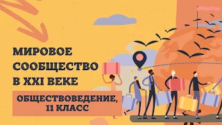 Мировое сообщество в XXI веке | Обществоведение, 11 класс | ЦТ/ЦЭ