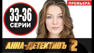 АННА ДЕТЕКТИВ 2 СЕЗОН 33-36 СЕРИЯ (2021) АНОНС И ДАТА ВЫХОДА