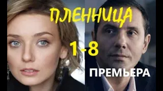 Пленница 1 - 8 серии | Мелодрама 2021