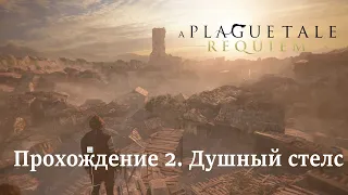 A Plague Tale  Requiem. Прохождение [2]. Чужаки.