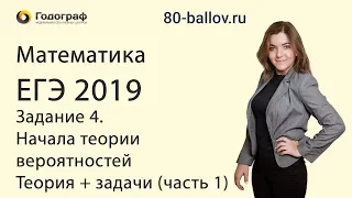 Математика ЕГЭ 2019. Задание 4. Начала теории вероятностей. Теория + задачи (часть 1)