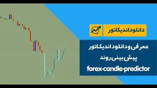 معرفی اندیکاتور پیش بینی روند | ‫forex-candle-predictor