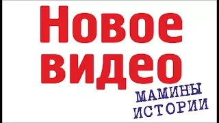 Страшная История Из Жизни Ужас До Слез. Смотреть Всем Мамам [ВИДЕО ПОКОРИВШЕЕ ЮТУБ] МАМИНЫ ИСТОРИИ