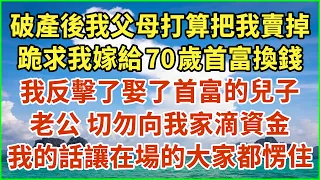 破產後我父母打算把我賣掉，跪求我嫁給70歲首富換錢！我反擊了娶了首富的兒子：老公 切勿向我家滴資金！我的話讓在場的大家都愣住！#生活經驗 #情感故事 #深夜淺讀 #幸福人生 #深夜淺談 #伦理故事