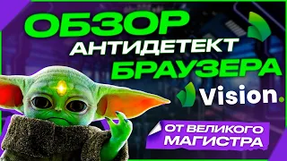 #16 Честный обзор на антидетект браузер Vision