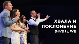 Хвала и поклонение (live 0401) | Церковь Истина