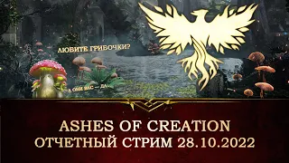 Добыча ресурсов в Ashes of Creation. Стрим разработчиков 28.10.2022