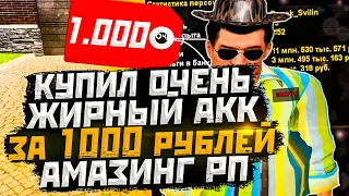 КУПИЛ ОЧЕНЬ ЖИРНЫЙ АККАУНТ ЗА 1.000 РУБЛЕЙ НА АМАЗИНГ РП В GTA CRMP - GTA SAMP