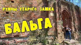 В руинах старого замка - БАЛЬГА.