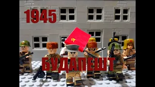 Битва за Будапешт лего мультфильм | The Battle for Budapest lego cartoon