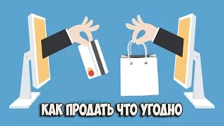 Как продать товар в интернете. Как правильно продавать через интернет.