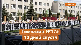 Как сейчас выглядит мемориал у гимназии №175?