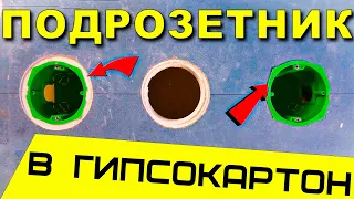 КАК СДЕЛАТЬ подрозетник в гипсокартон правильно | фрезер