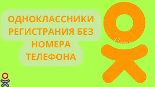 РЕГИСТРАЦИЯ В ОДНОКЛАССНИКАХ БЕЗ НОМЕРА ТЕЛЕФОНА