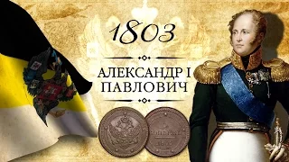 Монета 5 копеек (кольцевик) 1803 года: ЕМ, КМ