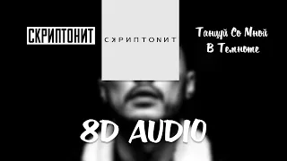 Скриптонит - Танцуй со мной в темноте | 8D AUDIO