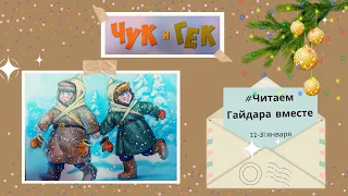 Чук и Гек(2)