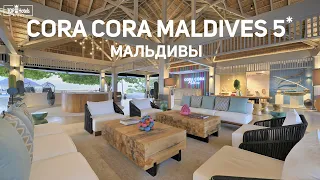 Cora Cora Maldives - пятизвездочный курорт на Мальдивах