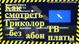 Как смотреть Триколор ТВ без абон платы | Игорь Казуров