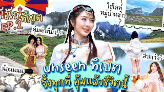 โอ้โห ทิเบต Ep.2 unseen ทิเบต จึ้งทุกที่ คุ้มแล้วชีวิตนี้ | Nn.lardapha