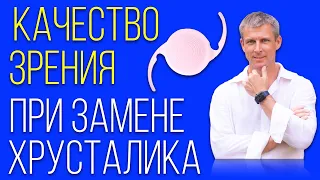 Качество зрения при замене хрусталика глаза