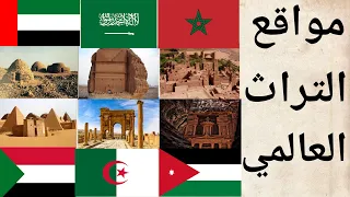 مواقع التراث العالمي في الدول العربية مسجلة في قائمة اليونسكو الجزء الاول