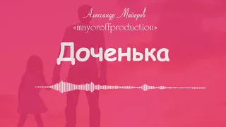 Александр Майоров - Доченька