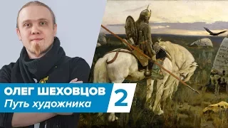 Путь художника. Олег Шеховцов aka leshiy. часть 2.