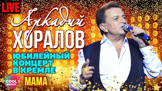 Аркадий Хоралов - Мама (Юбилей в Кремле)