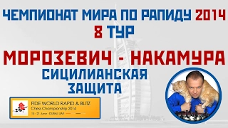 ЧМ по рапиду 2014. Тур 8. Морозевич - Накамура, сицилианская защита. Сергей Шипов. Шахматы