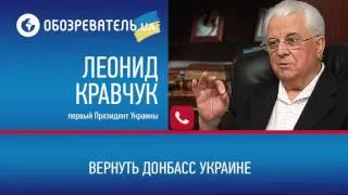Леонид Кравчук Интервью для Обозревателя