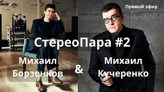 Почему так дорого? Борзенков и Кучеренко обсуждают цены на High End и отвечают на вопросы зрителей