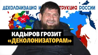 Кадыров грозит сторонникам "деколонизации" России | НОВОСТИ