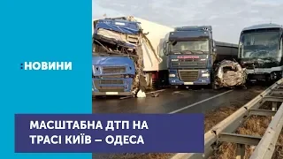 На трасі Київ – Одеса сталася масштабна аварія