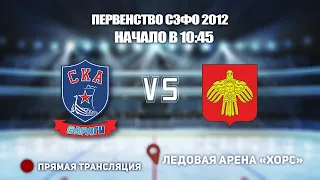 🏆 ПЕРВЕНСТВО СЗФО 2012🥅 СКА-ВАРЯГИ🆚 КОМИ⏲ 05 Ноября, начало в 10:45📍 Арена «ХОРС»