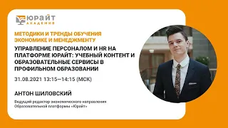 Управление персоналом и HR на платформе Юрайт: учебный контент и образовательные сервисы.