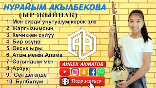 ЫР ЖЫЙНАК - Нурайым Акылбекова (Cover by Nuraiym)