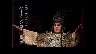 Ghena Dimitrova,  Boiko Zvetanov, 佐藤しのぶ – Turandot　トゥーランドット