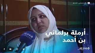 مع أرملة برلماني بن أحمد