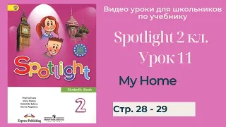 Spotlight 2 класс (Спотлайт 2) Английский в фокусе 2кл./ Урок 11 "My Home!" стр. 28 -29