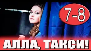 Алла такси 7-8 серия | 2024 | Россия 1 | Дата выхода и анонс